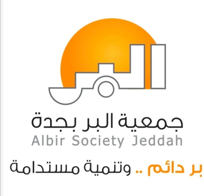خدمات المستفيدين في “بر جدة”.. مفاهيم مبتكرة لريادة العمل الاجتماعي