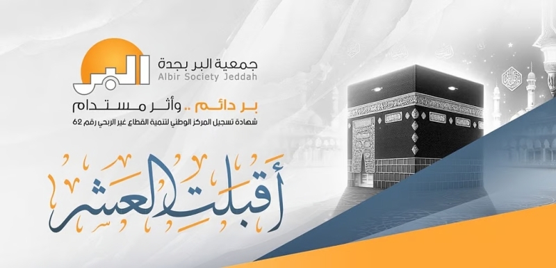 "بر جدة" تطلق برامجها الموسمية لحج 1446هـ لدعم الفئات المستفيدة وخدمة ضيوف الرحمن
