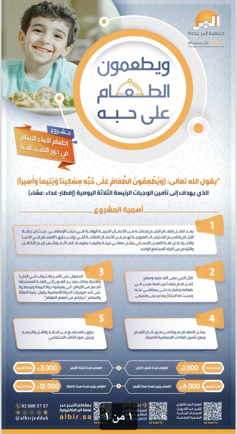 بر جدة تطلق مشروع ( ويطعمون الطعام على حبه ) لتوفير الوجبات الرئيسية لأبنائها الأيتام في دور الضيافة التابعة لها