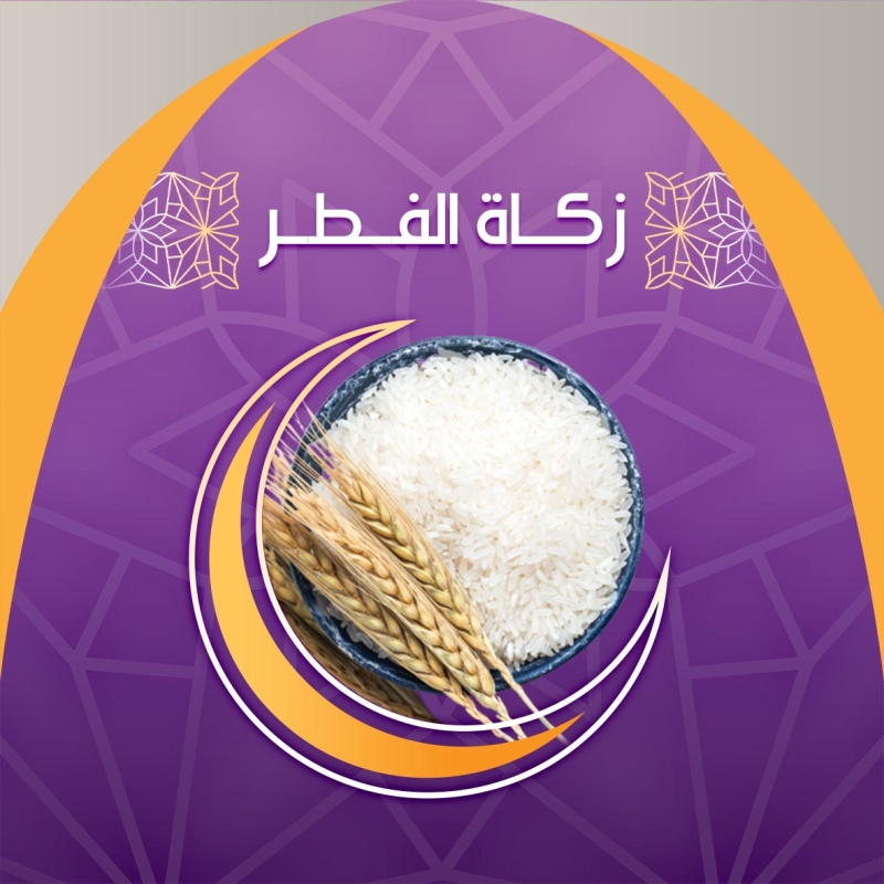 زكاة الفطر 1446هـ