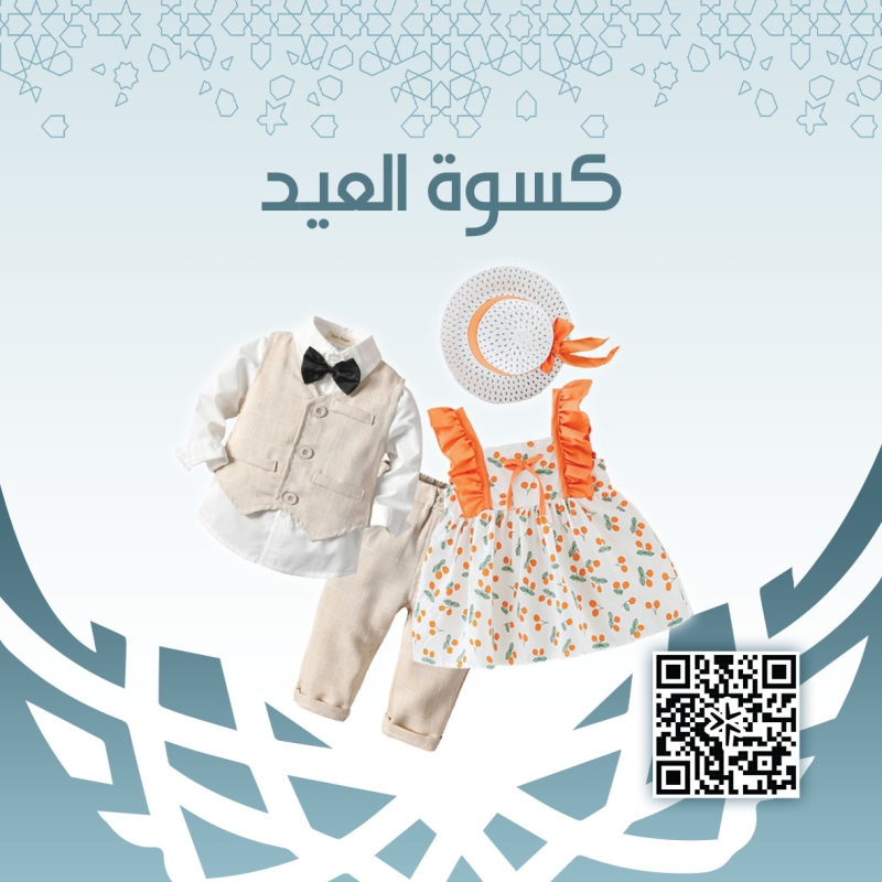 كسوة العيد