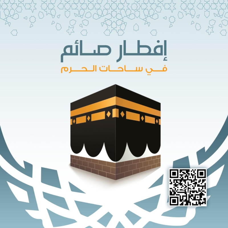 افطار صائم في الحرم